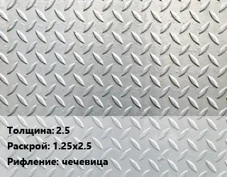 Лист рифленый 2.5 1.25х2.5 чечевица